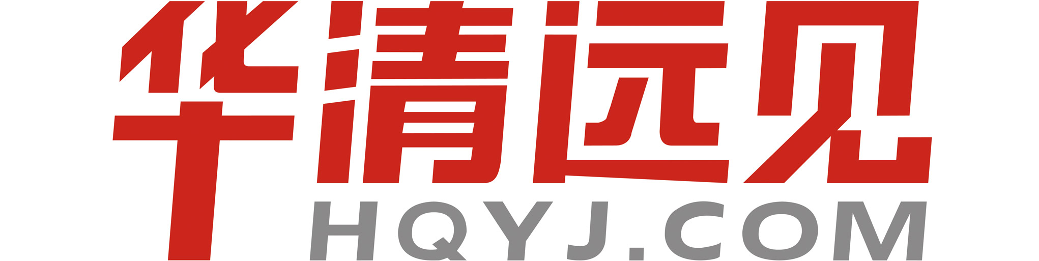 北京华清远见科技信息有限公司