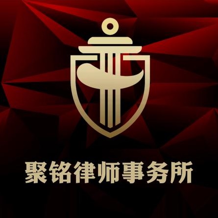 河南聚铭律师事务所