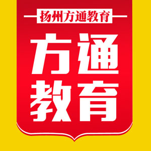 扬州方通教育信息咨询有限公司