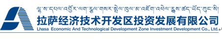 拉萨经济技术开发区投资发展有限公司