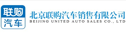 北京联购汽车销售有限公司