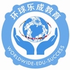 北京环球乐成教育咨询有限公司