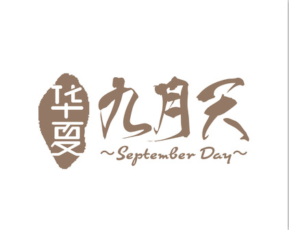 河南九月天食品有限公司