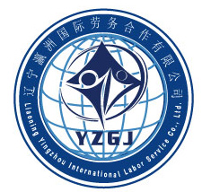 辽宁瀛洲国际劳务合作有限公司大连分公司