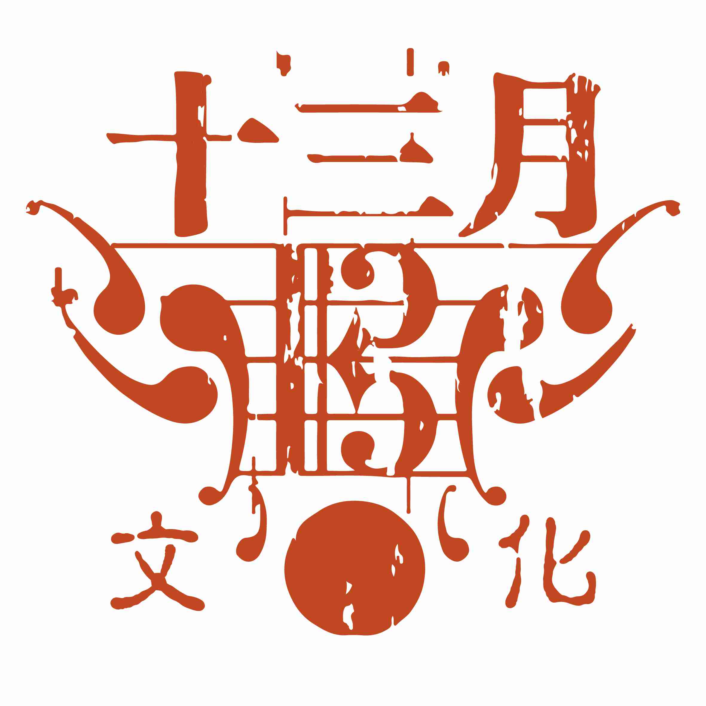 十三月公司简介十三月成立于2006年,中国本土较为活跃的音乐公司