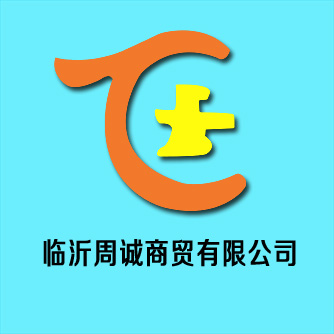 临沂周诚商贸有限公司