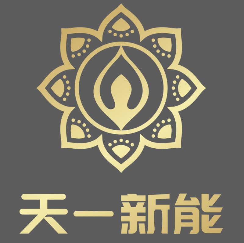 天一新能(青岛)科技有限公司