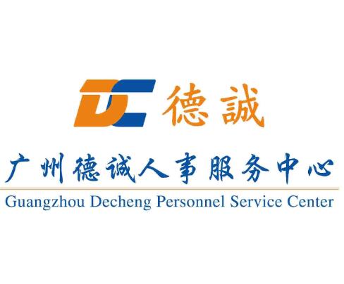 广州德诚人事服务中心有限公司