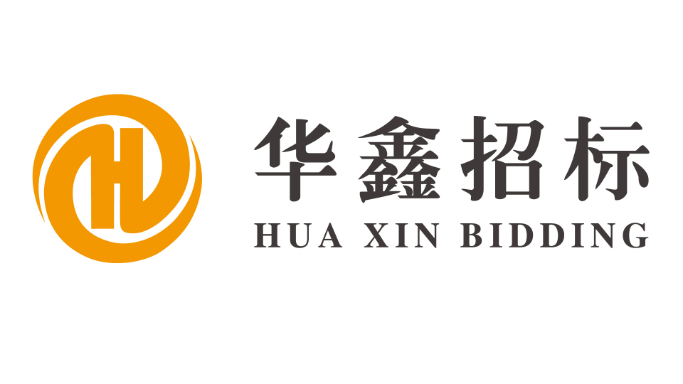 广东华鑫招标采购有限公司