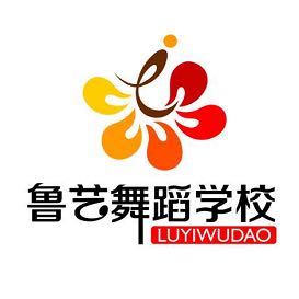临沭县鲁艺业余舞蹈学校有限公司