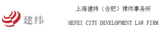 上海建纬(合肥)律师事务所