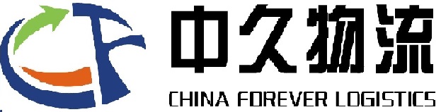 中久物流有限公司