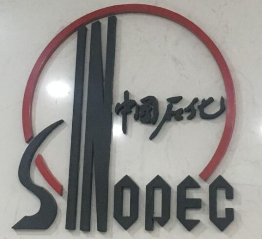 中石化化工销售上海有限公司