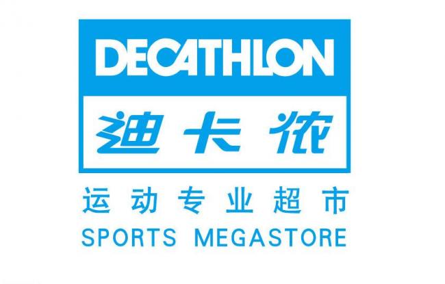 迪卡侬(广州)体育用品有限公司