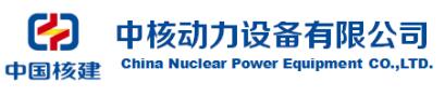 中核动力设备有限公司