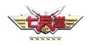 七兵堂国际安保集团有限公司