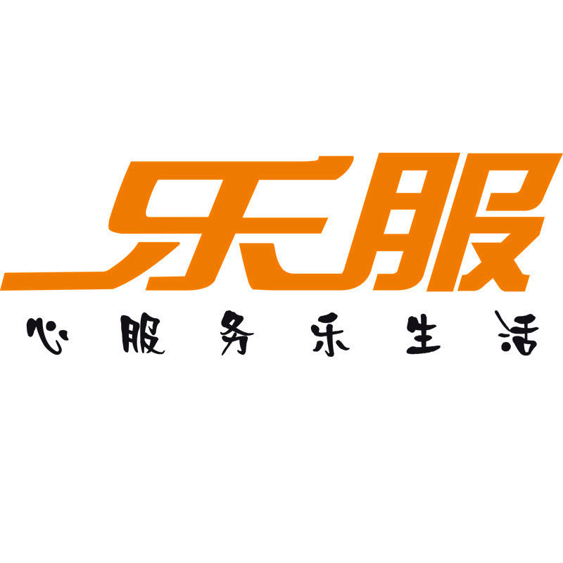 深圳乐服通讯技术服务有限公司