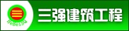 河北三强建筑工程有限公司