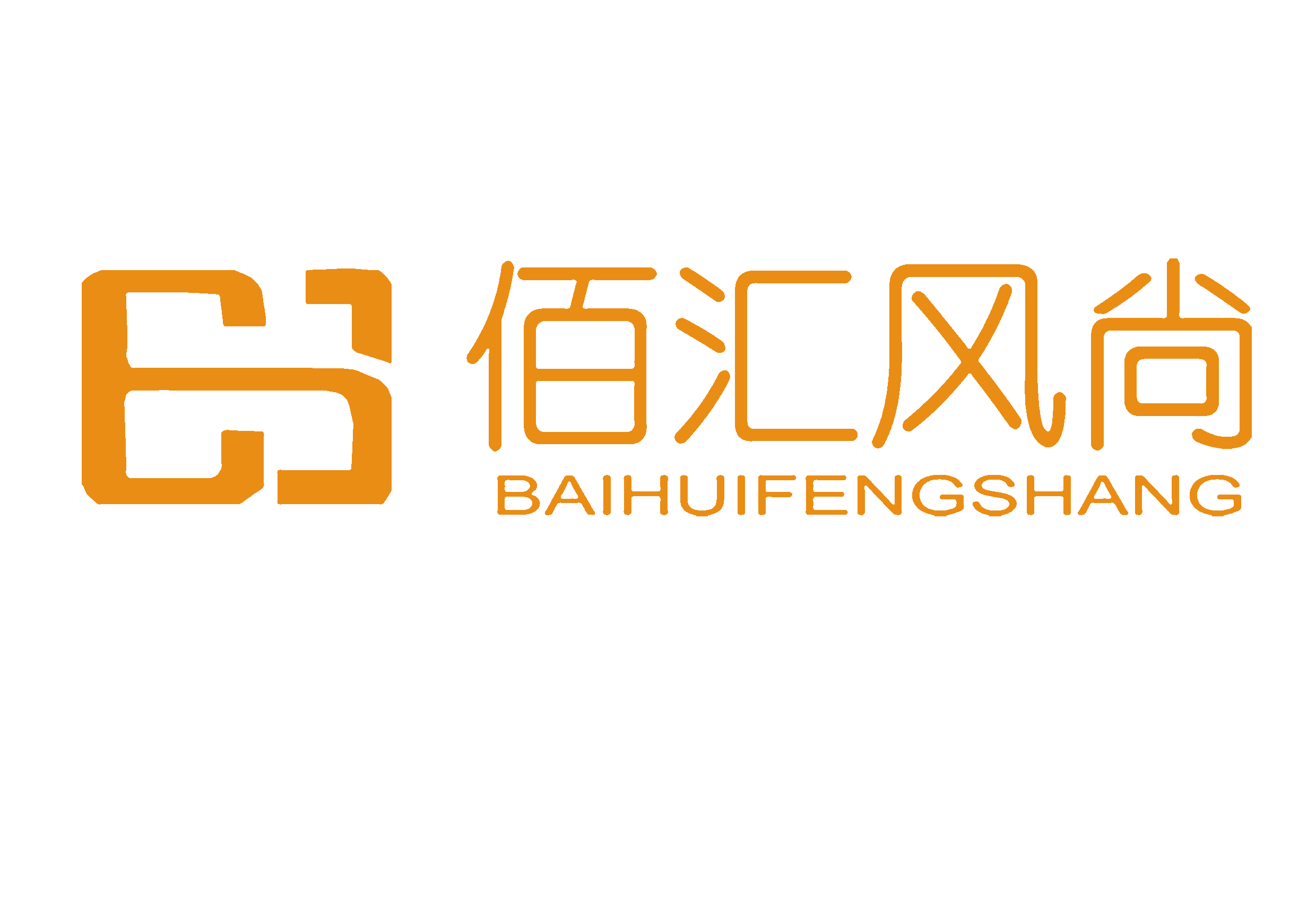 石家庄市新华区佰汇风尚服饰店