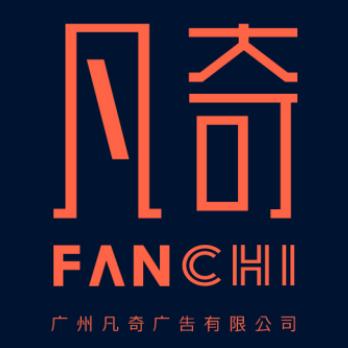 广州凡奇广告有限公司