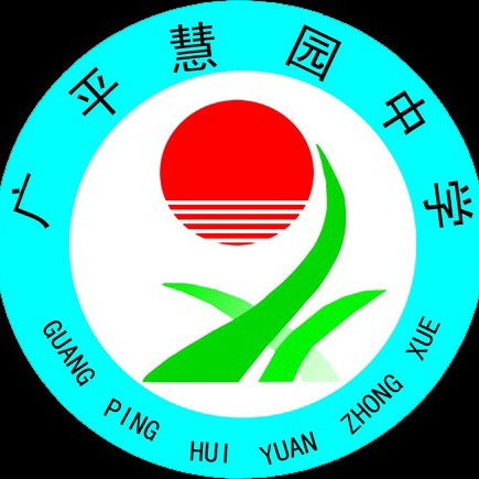 培训/课外教育/教育辅助 1000-9999人 邯郸市广平慧园中学是九年一贯