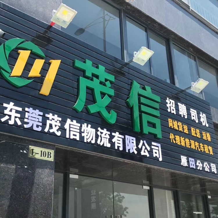 东莞市茂信货运服务有限公司凤岗分公司