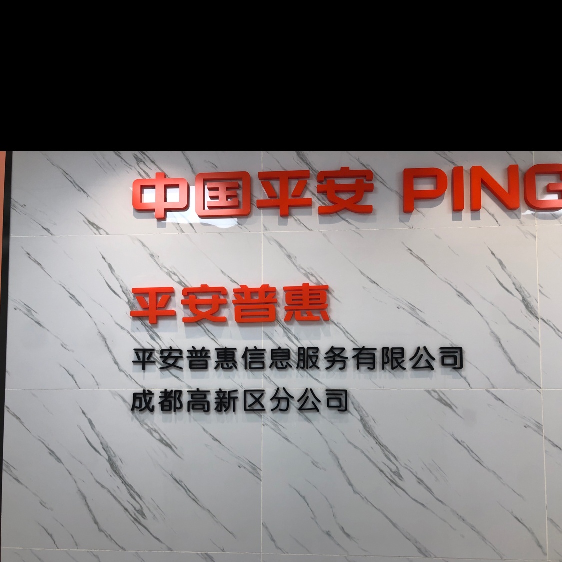 平安普惠公司logo墙图片