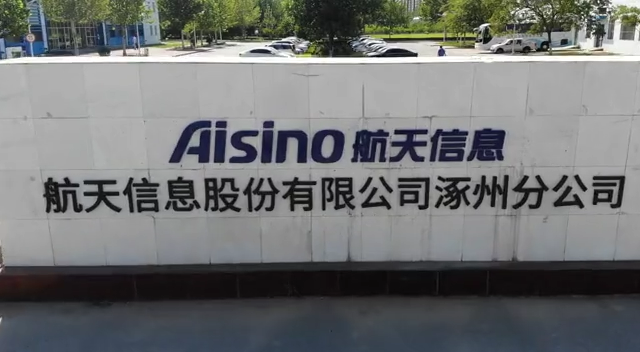 航天信息股份有限公司涿州分公司