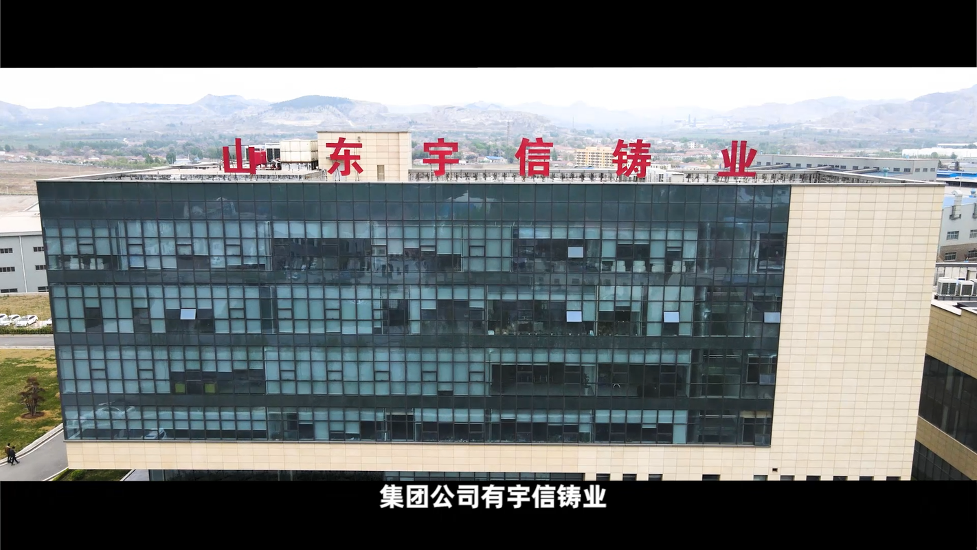 山东宇信铸业有限公司