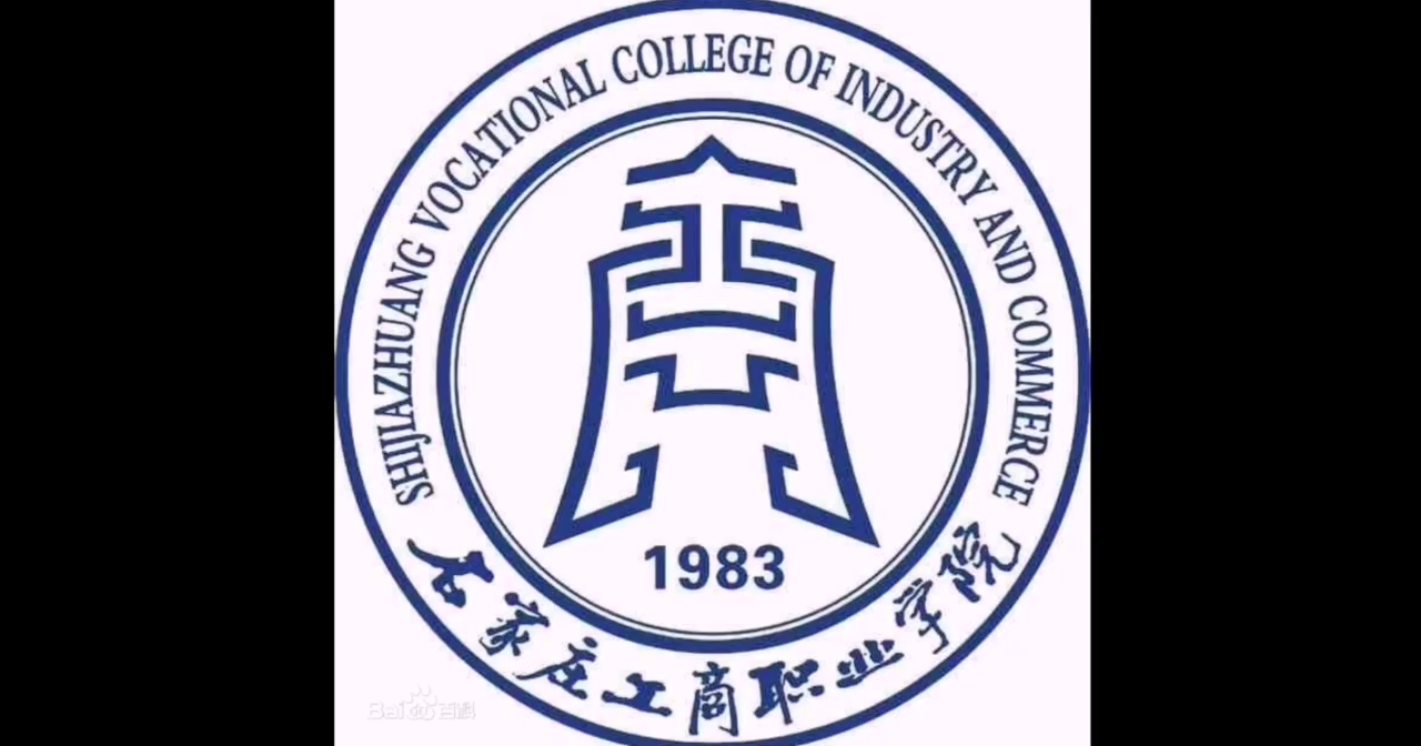 石家庄工商职业学院