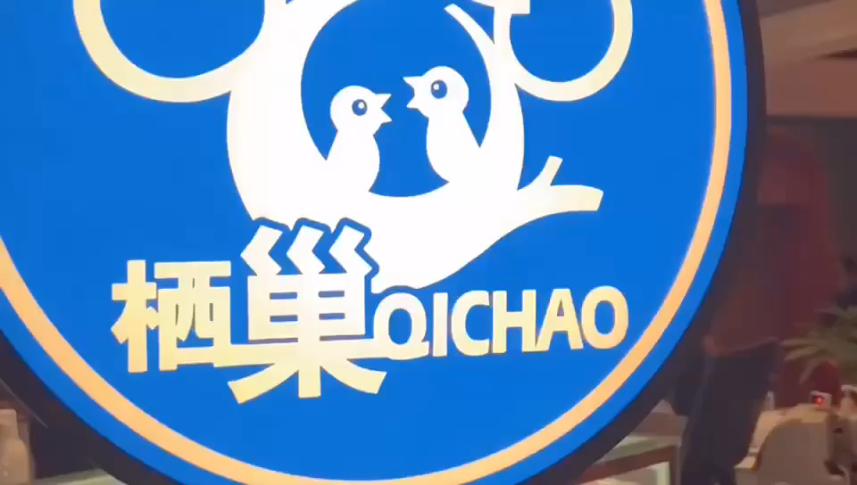 安徽栖巢餐饮有限公司