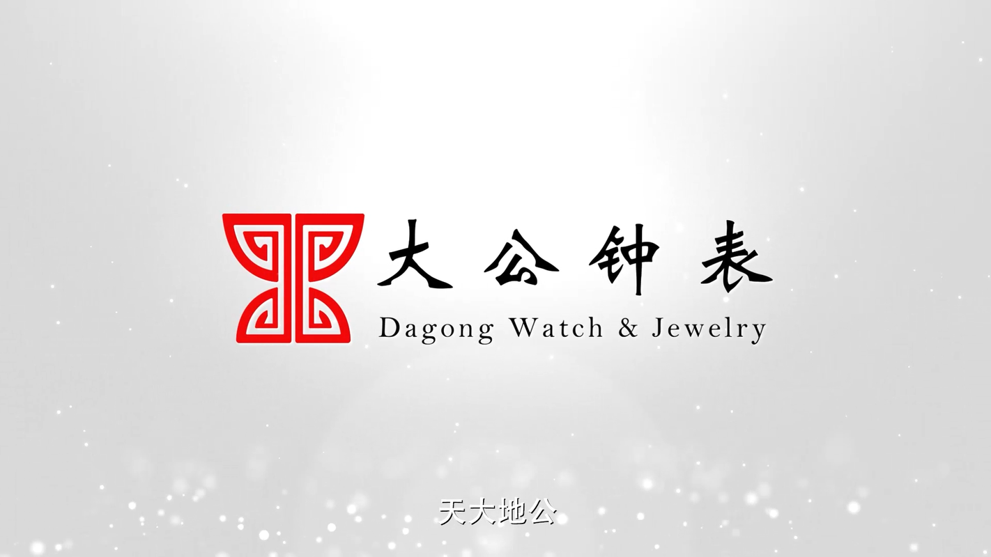 沈阳瑞表大公钟表有限公司