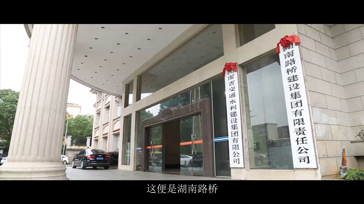 湖南路桥建设集团有限责任公司