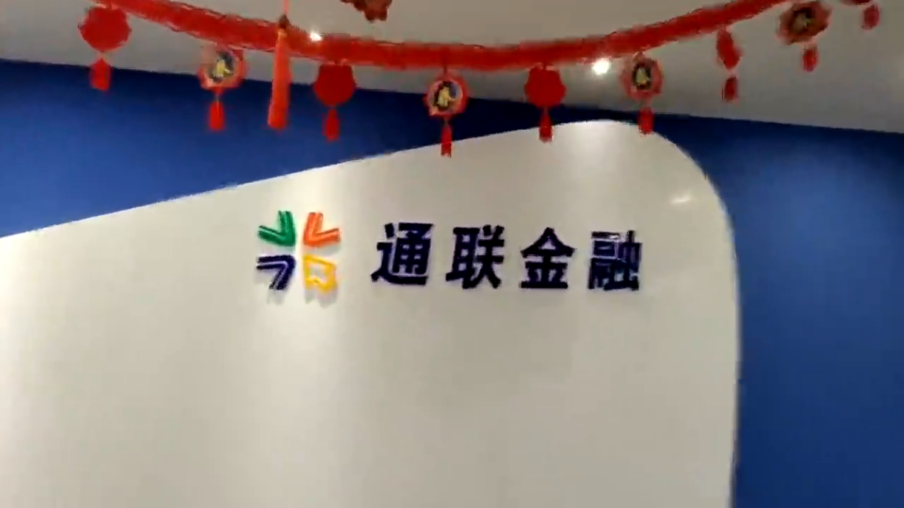 深圳通联金融网络科技服务有限公司武汉分公司