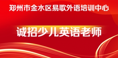 鄭州市金水區(qū)易歌外語培訓(xùn)中心