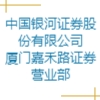 中國銀河證券股份有限公司廈門嘉禾路證券營業(yè)部