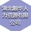 湖北順華人力資源有限公司