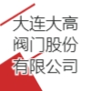 大連大高閥門股份有限公司