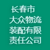 長(zhǎng)春市大眾物流裝配有限責(zé)任公司