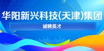 華陽新興科技集團