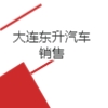 大連東升汽車銷售服務有限公司