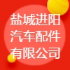 鹽城進(jìn)陽汽車配件有限公司