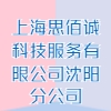 上海思佰誠(chéng)科技服務(wù)有限公司沈陽(yáng)分公司