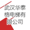 武漢華泰格電梯有限公司