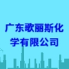 廣東歌麗斯化學有限公司