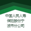 中國(guó)人民人壽保險(xiǎn)股份有限公司寧波市分公司