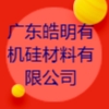 廣東皓明有機硅材料有限公司