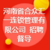 河南省合眾匯一連鎖管理有限公司