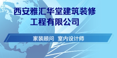 西安雅匯華堂建筑裝修工程有限公司