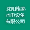 沈陽(yáng)格泰水電設(shè)備有限公司